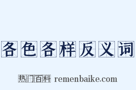 各色各样反义词是什么意思的图片